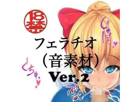 フェラチオ （音素材）Ver.2の商品画像