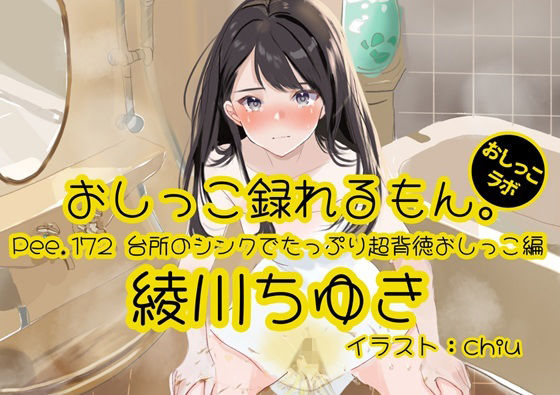 【おしっこ実演】Pee.172綾川ちゆきのおしっこ録れるもん。〜台所のシンクでたっぷり超背徳おしっこ編〜の商品画像