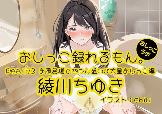 【おしっこ実演】Pee.173綾川ちゆきのおしっこ録れるもん。〜お風呂場で四つん這いの大量おしっこ編〜の商品画像