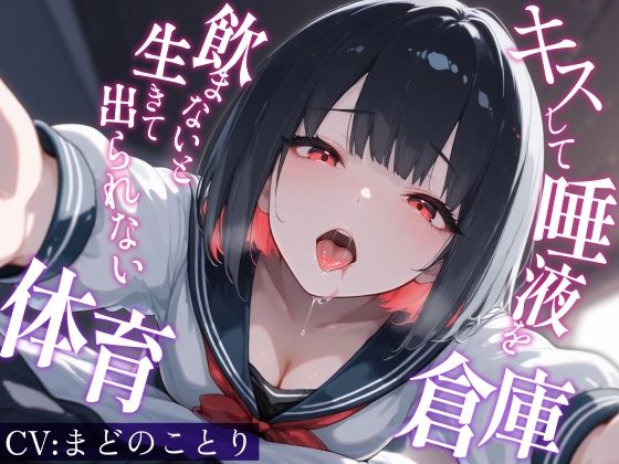 キスして唾液を飲まないと生きて出られない体育倉庫〜僕を嫌悪していた一軍女子J〇が甘々に堕ちるまでの商品画像