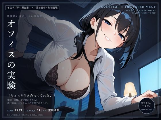 【乳首責め×射精管理】オフィスの実験 〜残業終わりに、サバサバ先輩とゼロから十まで〜の商品画像