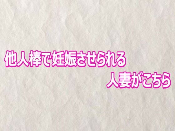 他人棒で妊娠させられる人妻がこちらの商品画像