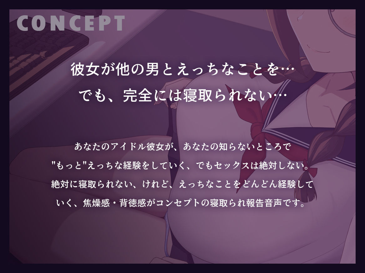 【早期購入特典付き】続・寝取られそうで寝取られないちょっと寝取られるアイドルJK彼女〜控えめ彼女の’もっと’えっちな体験報告〜【竿視点トラック有り】のサンプル画像 1