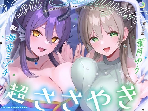 【淫語特化7時間×152ワード耐久】超ささやきwith葉月ゆう＆海音ミヅチの商品画像