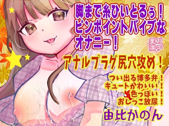 【由比かのん】脚まで糸ひいとるぅ！ピンポイントバイブなオナニー！アナルプラグ尻穴攻め！つい出る博多弁！キュートかわいい！色っぽい！おしっこ放尿【実演音声、ASMR】の商品画像