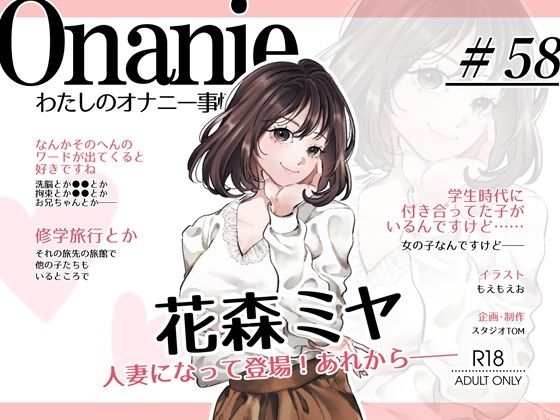 【OL・人妻・元声優】わたしのオナニー事情 〜あれから〜 No.58 花森ミヤ【オナニーフリートーク・猥談】の商品画像
