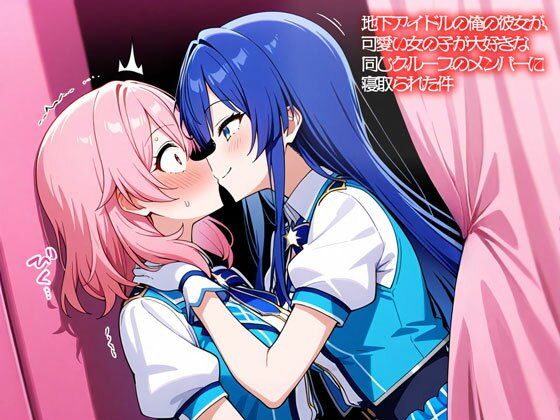 【NTR 百合】地下アイドルの俺の彼女が、可愛い女の子が大好きな同じグループのメンバーに寝取られた件の商品画像
