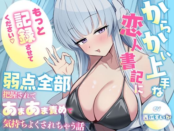 「もっと記録させてください」からかい上手な恋人書記に弱点全部把握されてあまあま責めで気持ちよくされちゃう話の商品画像