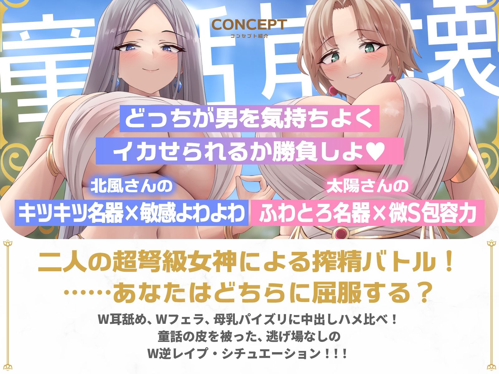 【童話崩壊！？】北風キツキツマンコと太陽ぽかぽかマンコの逆レ合戦♪（KU100マイク収録作品）のサンプル画像 1