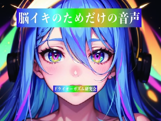 脳イキのためだけの音声の商品画像