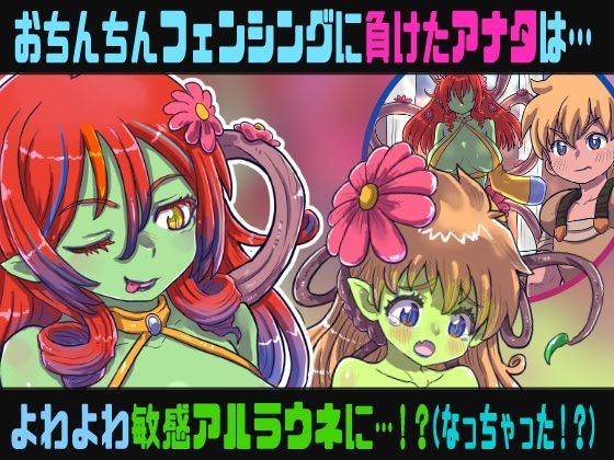 フタナリアルラウネのSMサロン〜おちんちんフェンシングに敗北したアナタはおちんちんを奪われ…〜【TS催●音声】のサンプル画像 1
