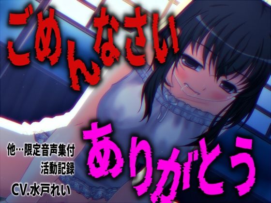 「ごめんなさいとありがとうを連呼しながらオナニーする少女」…他、限定音声満載！声優さんの動きの分かるVTuber風動画付き【バイノーラル/実演音声】の商品画像