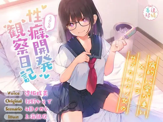 病的に愛が重いメンヘラサブカルクソ女のらぶらぶ性癖開発観察日記【効果音同時収録】の商品画像