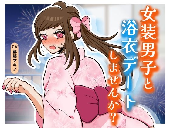 女装男子と浴衣デートしませんか？の商品画像