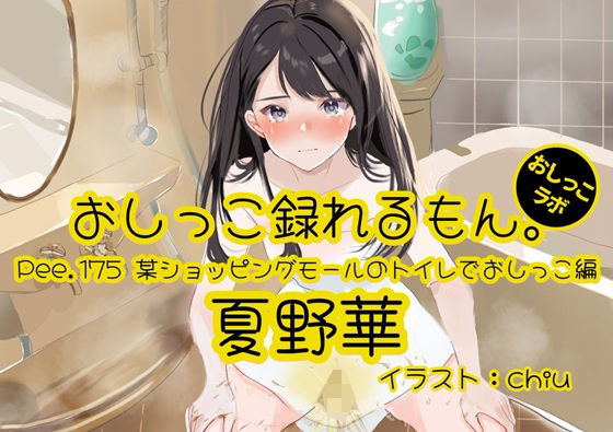 【おしっこ実演】Pee.175夏野華のおしっこ録れるもん。〜某ショッピングモールのトイレでおしっこ編〜の商品画像