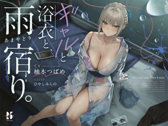 【雨音ASMR】ギャルと浴衣と、雨宿り。【睡眠導入】の商品画像