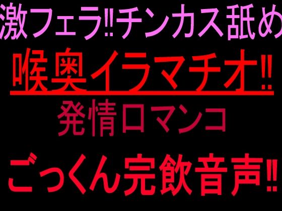 激フェラ!!チンカス舐め喉奥イラマチオ!!発情口マンコごっくん完飲音声!! [絶頂ひとりオナ子]