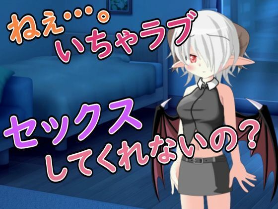 【R18男性向けお姉さん系ASMR】いちゃラブセックスを求めてサキュバスが寝込みを襲ってきたの商品画像
