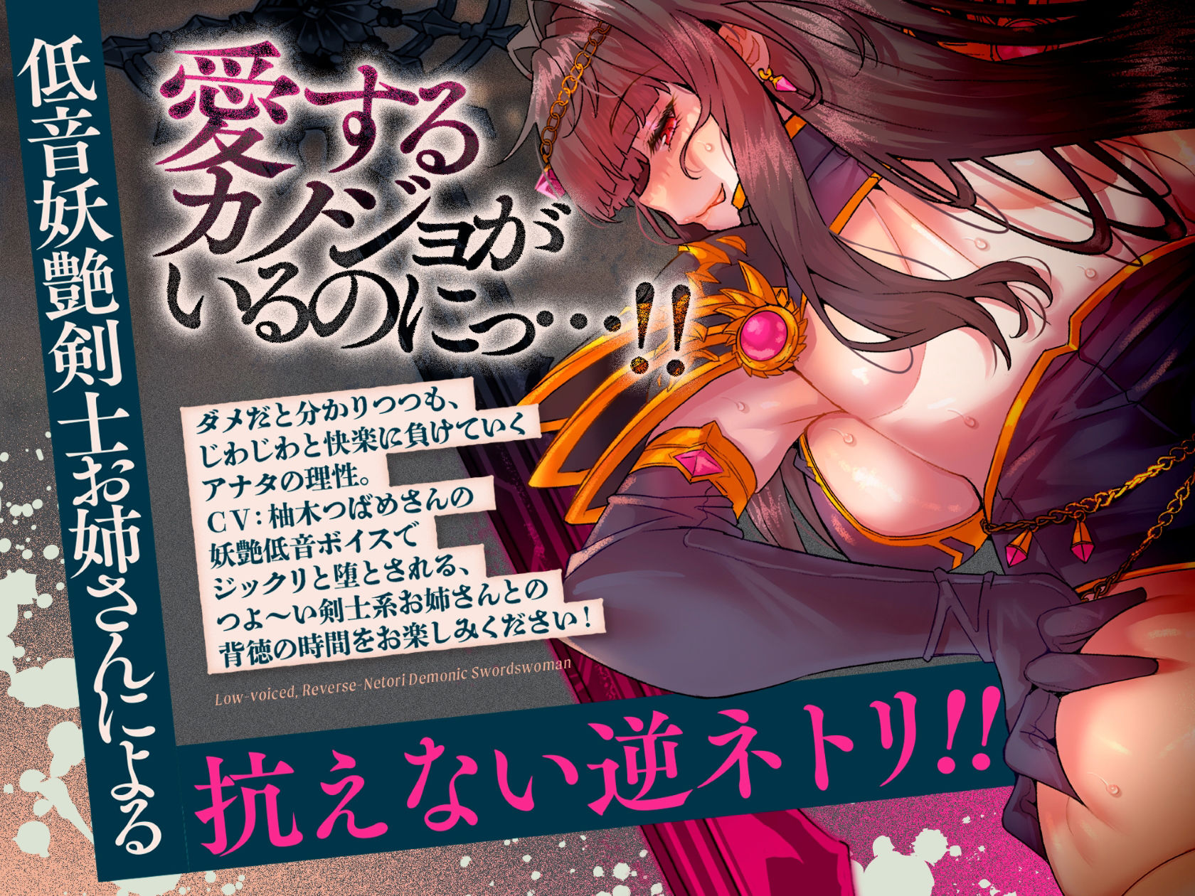 低音ボイス逆ネトリ魔剣士。「…うふふ、素直な子は好きよ…この私が、アナタの全てを奪ってあげる…」のサンプル画像 1