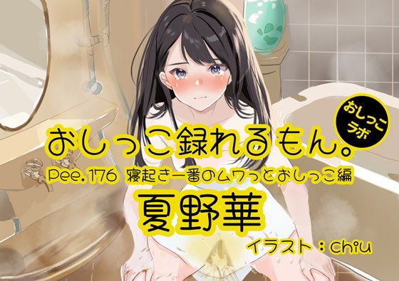 【おしっこ実演】Pee.176夏野華のおしっこ録れるもん。〜寝起き一番のムワっとおしっこ編〜の商品画像