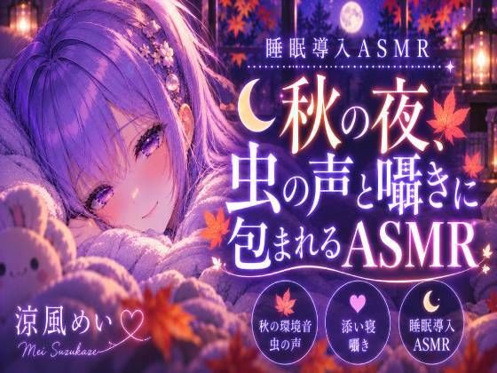 秋の音に包まれよう？【睡眠導入ASMR】秋の夜、虫の声と囁きに包まれる安眠時間｜囁き・添い寝【涼風めい】の商品画像
