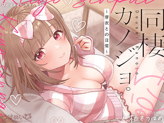 同棲カノジョ。〜芽衣との日常〜の商品画像