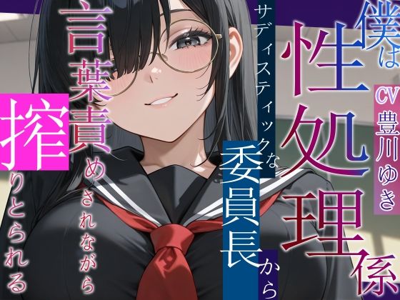 僕は性処理係〜サディスティックな委員長から搾り取られる〜【女性優位/言葉責め/中出し】の商品画像