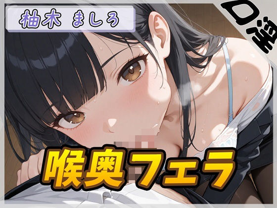 【オナサポ】24歳Dカップ派遣社員 柚木ましろ「喉奥ちゅぱちゅぱフェラ」【柚木ましろ】の商品画像