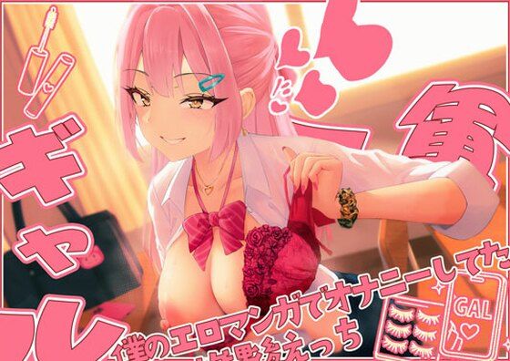 【てゅてゅるーむ】僕のエロマンガでオナニーしてた1軍ギャルと 放課後童貞卒業わからせえっちの商品画像