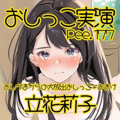 【おしっこ実演】Pee.177立花莉子のおしっこ録れるもん。〜おしがまからの大放出おしっこ編＋おまけ〜のサンプル画像 2