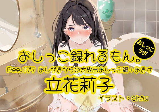 【おしっこ実演】Pee.177立花莉子のおしっこ録れるもん。〜おしがまからの大放出おしっこ編＋おまけ〜の商品画像