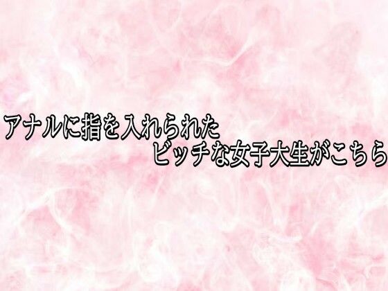 アナルに指を入れられたビッチな女子大生がこちらの商品画像