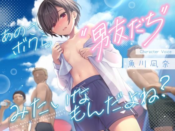 あのさ、ボクら‘男友だち’みたいなもんだよね? [あいちゅうーぶ!]