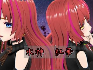 水神 紅華