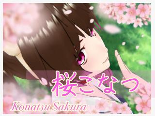 桜 こなつ