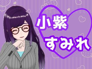 FANZA/バーチャル/小紫 すみれ