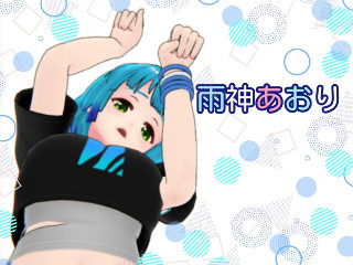 雨神 あおり