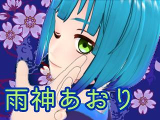 雨神 あおり