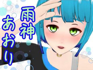 雨神 あおり