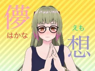 FANZA/バーチャル/儚 想