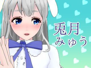 FANZA/バーチャル/兎月みゅう