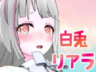 白兎リアラ