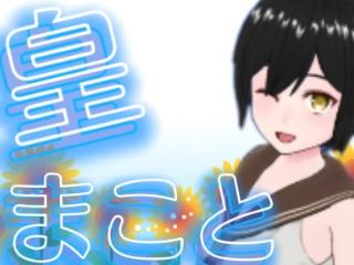 FANZA/バーチャル/皇 まこと