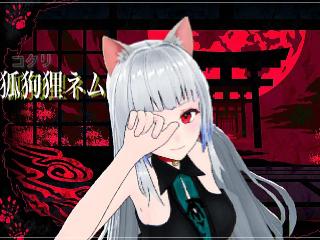 FANZA/バーチャル/狐狗狸ネム