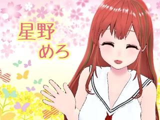 星野 めろ