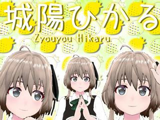 城陽ひかる