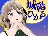 城陽ひかるさん
