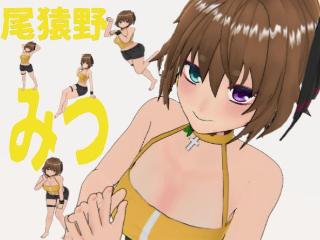 FANZA/バーチャル/尾猿野みつ