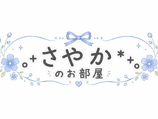 。＋さやか*＋。