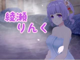 FANZA/バーチャル/綾瀬りんく